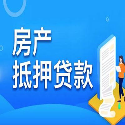 略阳​房产抵押贷款