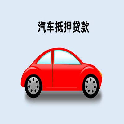 略阳车辆抵押贷款
