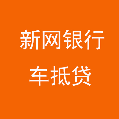 略阳新网银行车抵贷